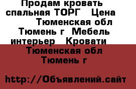 Продам кровать 2-спальная ТОРГ › Цена ­ 5 000 - Тюменская обл., Тюмень г. Мебель, интерьер » Кровати   . Тюменская обл.,Тюмень г.